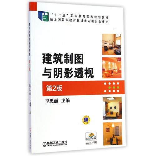 建筑制图与阴影透视(第2版十二五职业教育国家规划教材) 正版保证 李思丽 建筑9787111480211