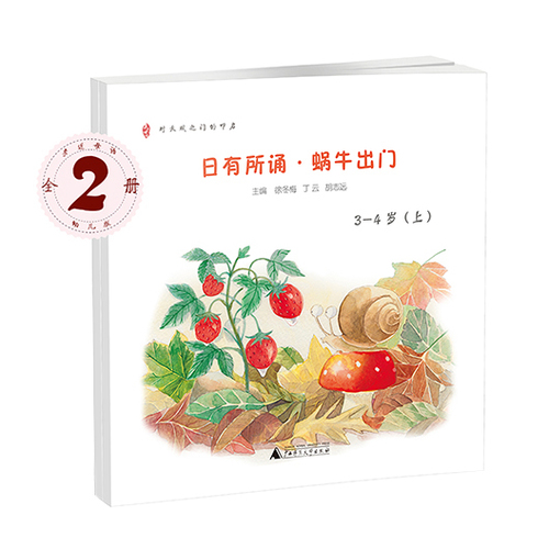 亲近母语 日有所诵幼儿版 蜗牛出门 3-4岁/徐冬梅 丁云 胡志远 /广西师范大学出版社
