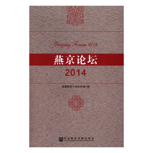 正版 燕京论坛：2014 都师范大学文学院 书店 社会科学理论书籍 书
