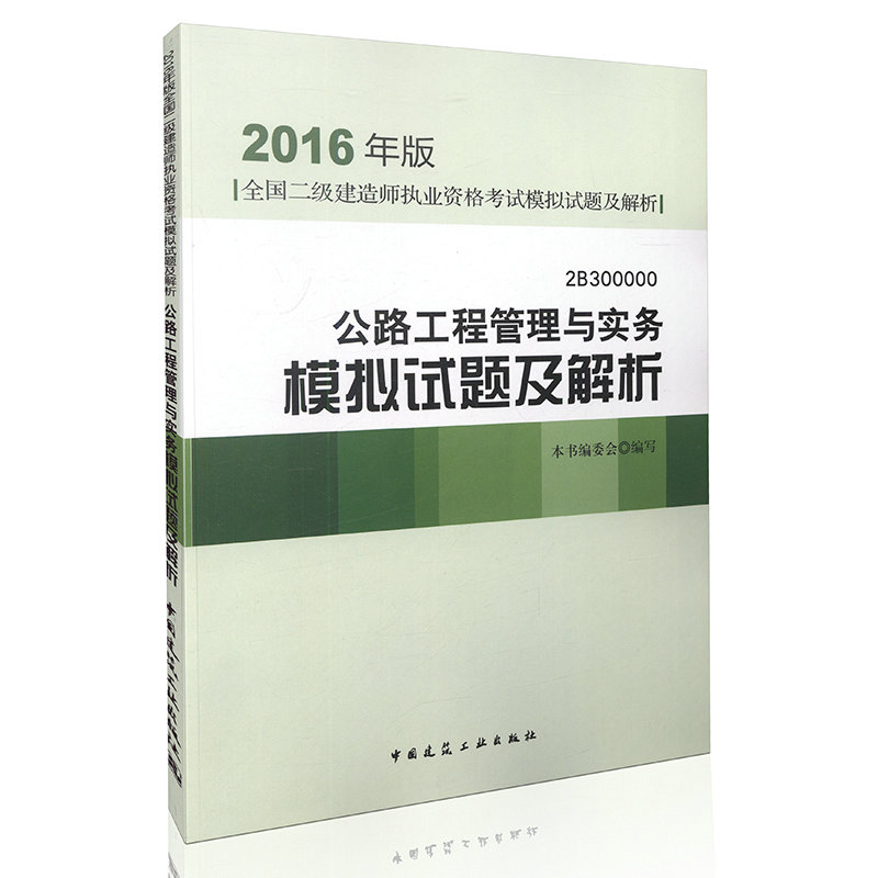 2016 二级建造师考试用书 公路工程管理与实务模拟试题及解析