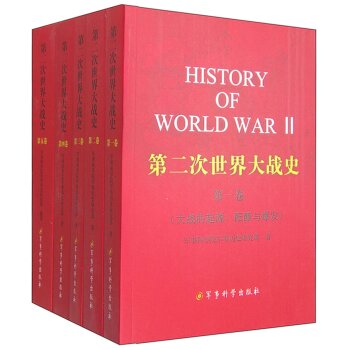 第二次世界大战史（1-5卷）/军事科学院军事历史研究部/军事科学出版社
