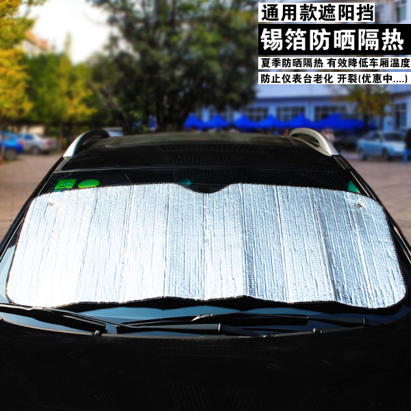 汽车遮阳挡玻璃防晒隔热罩车窗紫外线光遮阳板加厚太阳挡遮光用品