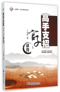 高手支招(官子诀窍) 博库网