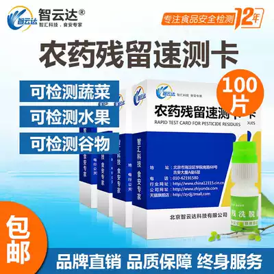 Pesticide residue detection card Zhiyunda vegetable fruit pesticide residue quick test card agricultural residue instrument detector pesticide residue card