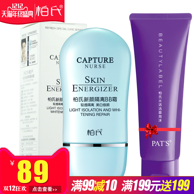 柏氏新颜隔离BB霜40ml裸妆遮瑕强化妆品修颜女润色霜正品焕颜系列