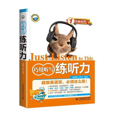 【赠外教录音文件】巧用听写练听力(1分钟英语