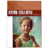Famous Classroom Color portrait techniques Law 9787541058400 Sichuan Fine Arts Press