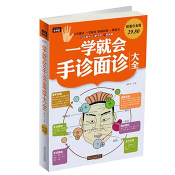 正版包邮促销超值白金版 一学就会手诊面诊大全超值白金版