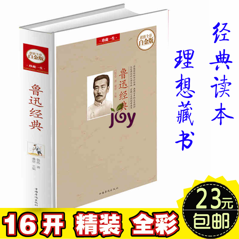 鲁迅经典 鲁迅全集杂文散文小说集 诗歌鲁迅散文集作品集 朝花夕拾呐喊野草彷徨故事新编等杂文散文小说 祝福、少年闰土、孔乙己