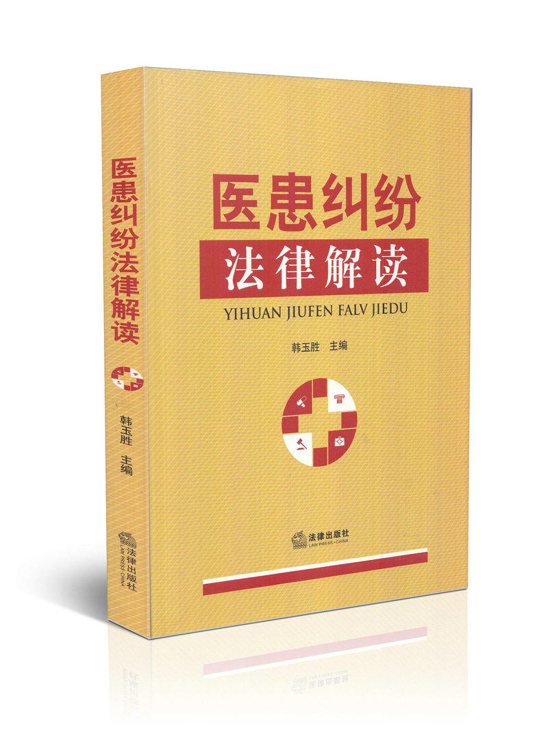 医患纠纷法律解读