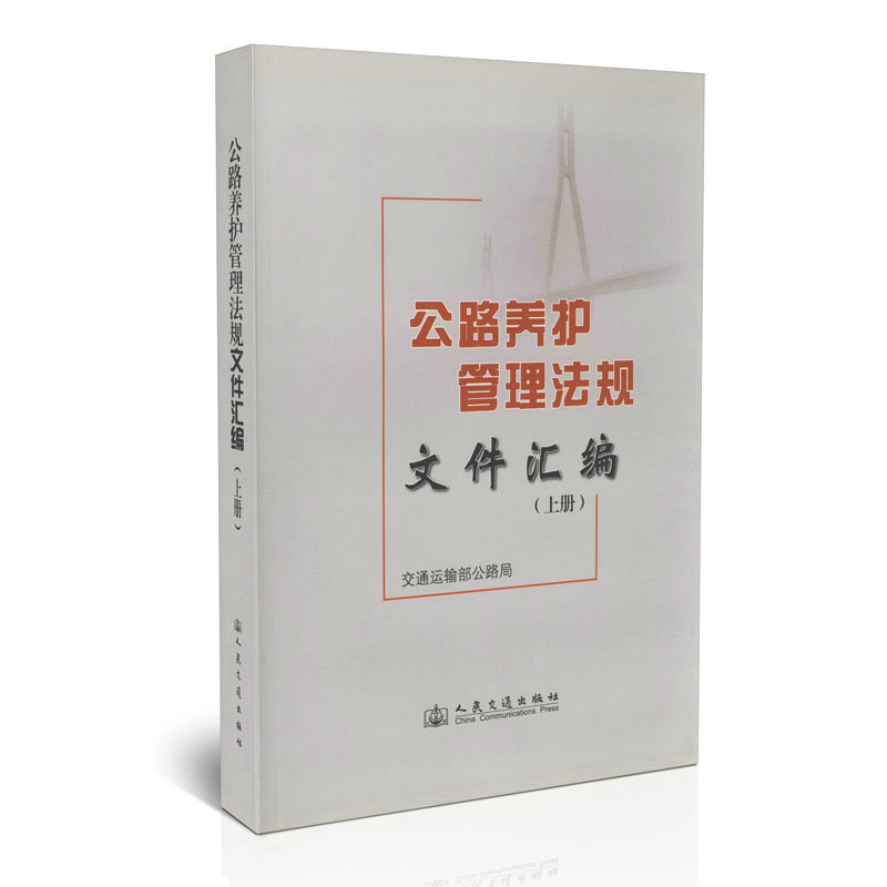 公路养护管理法规文件汇编（上册）