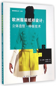 欧洲服装纸样设计--立体造型样板技术/ 服装丛书