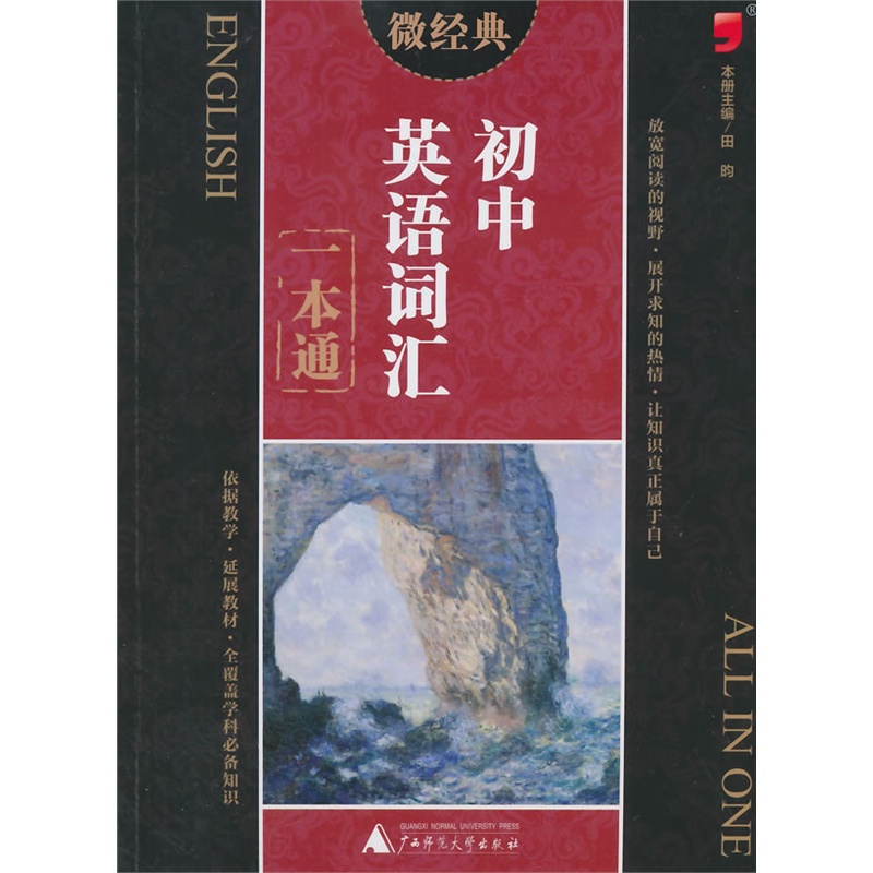 初中英语词汇一本通 正版图书 田昀|主编:蒋舒娟