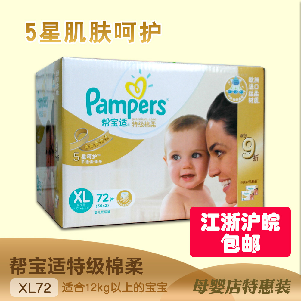 Pampers/帮宝适 特级棉柔宝宝尿不湿婴儿纸尿裤XL72片 12公斤以上