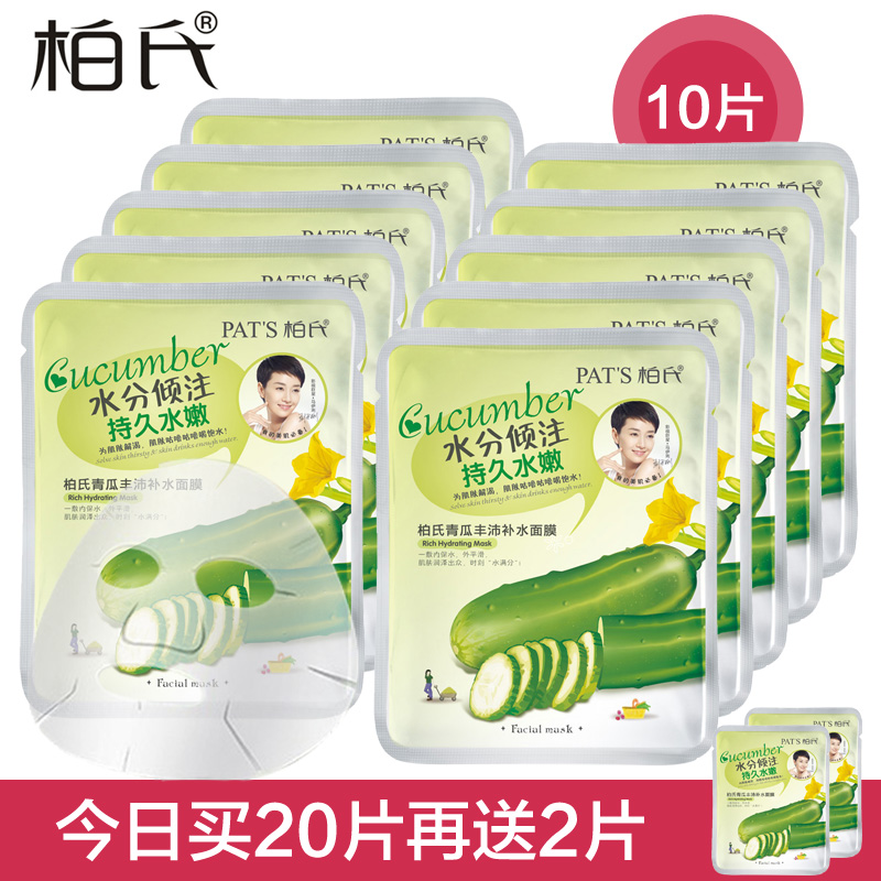 柏氏面膜青瓜丰沛补水面膜25ml*10片装 补水美白裸妆专柜包邮