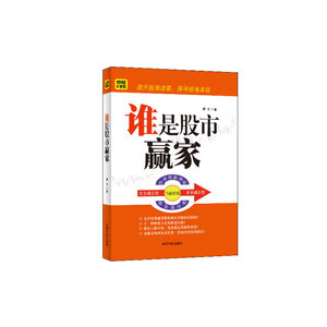 谁是股市赢家（拨开股海迷雾，探寻股海真经）