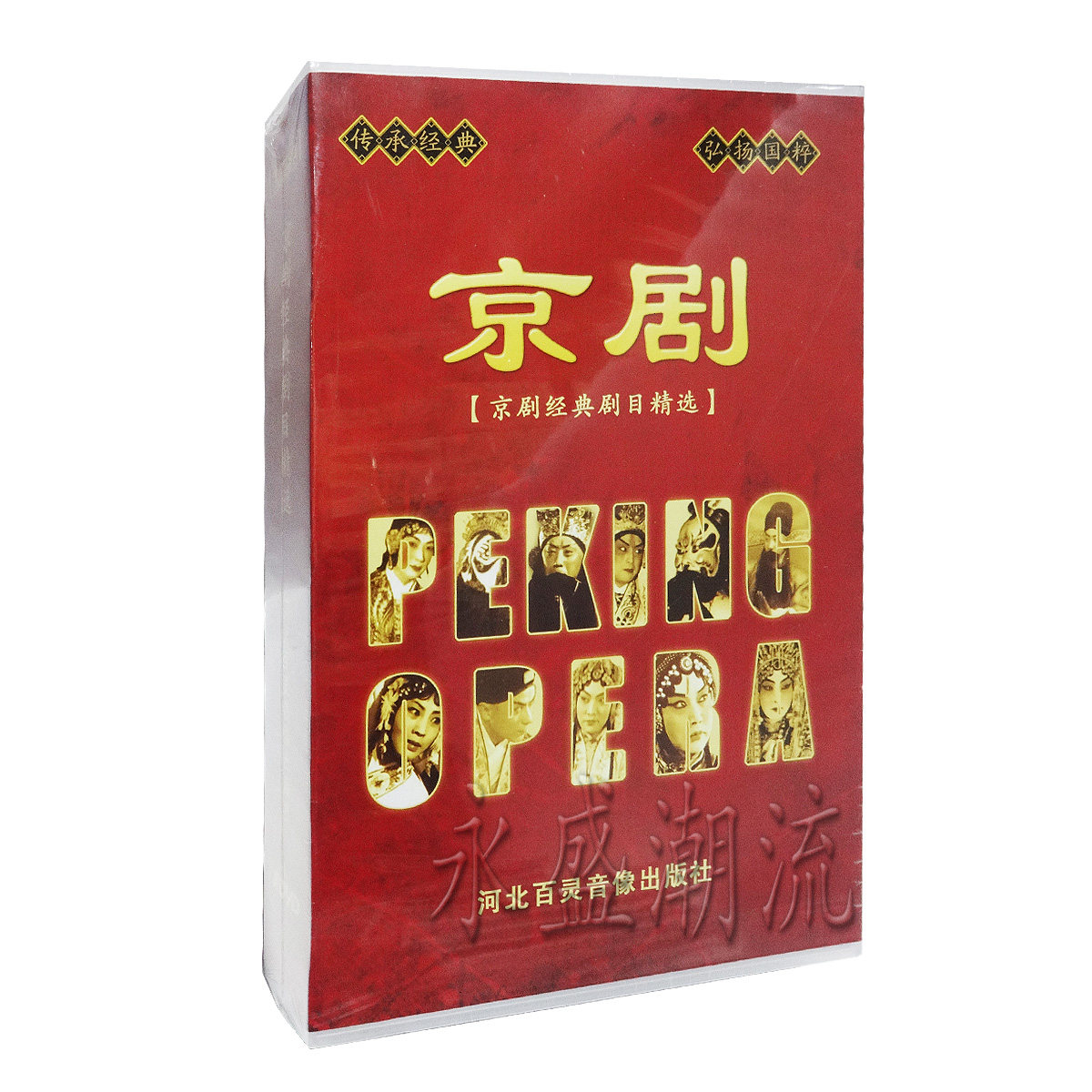 正版 京剧经典剧目精选 10DVD 梅兰芳 张君秋 马连良 裘盛戎等