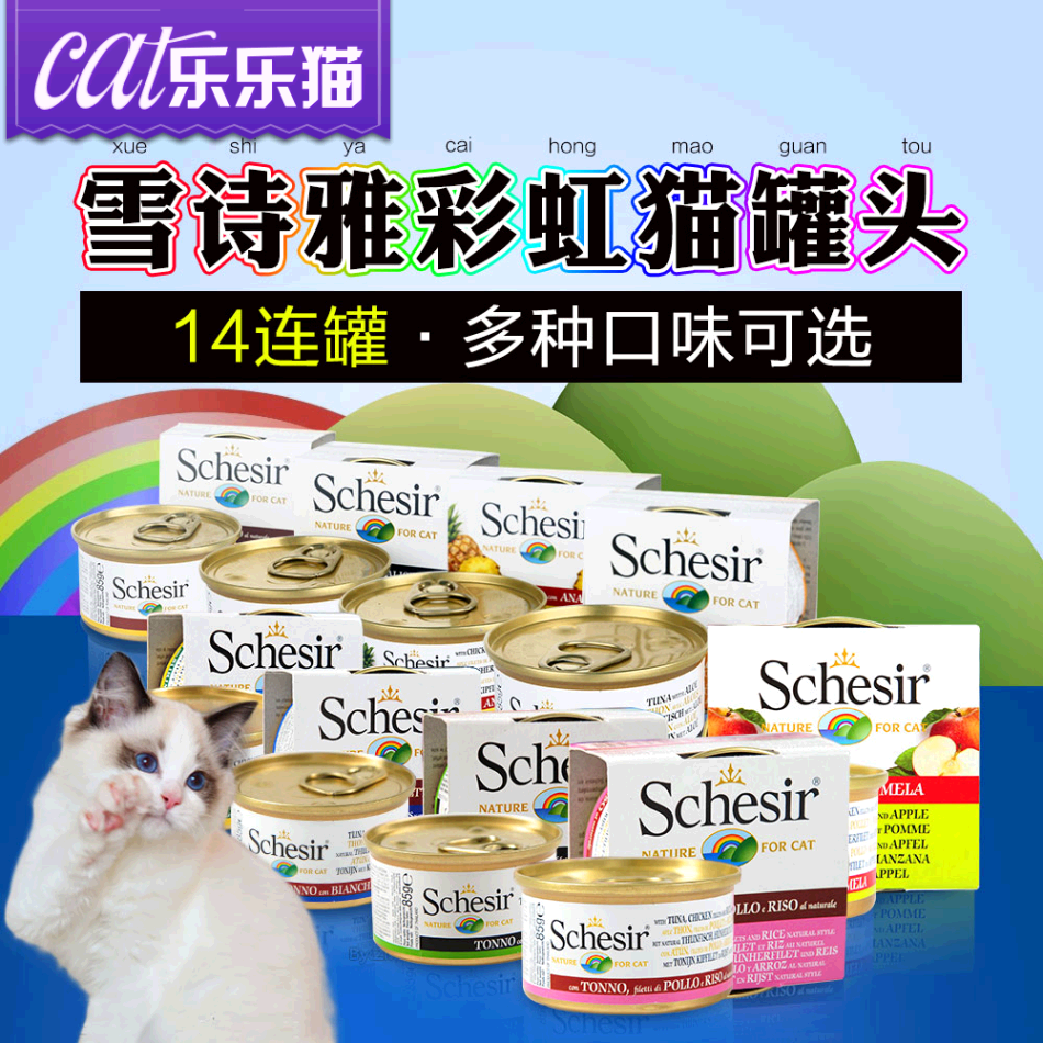 意大利Schesir雪诗雅彩虹猫罐头猫咪湿粮 天然猫粮猫零食85g*14罐