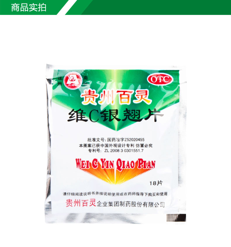 贵州百灵 维C银翘片18片 疏风解表  清热解毒