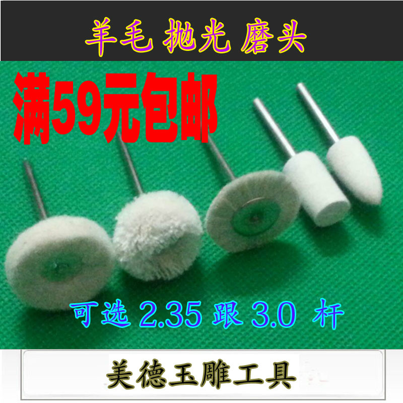 抛光 羊毛球 羊毛轮/玉石玉器打磨抛光羊毛轮/打磨抛光工具材料