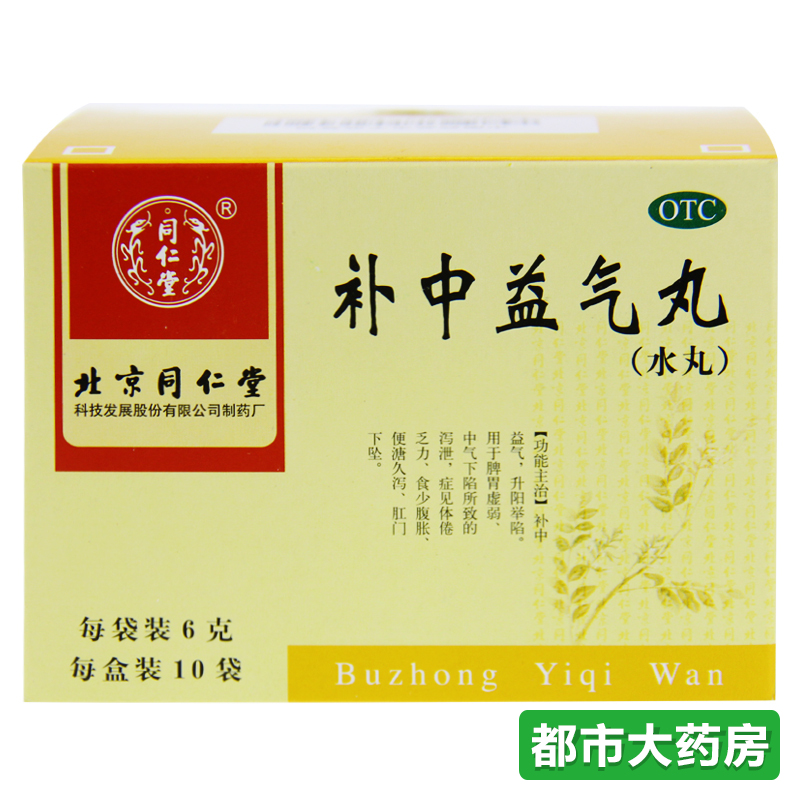 包邮 北京 同仁堂 补中益气丸 10袋/盒 补中益气 脾胃虚弱