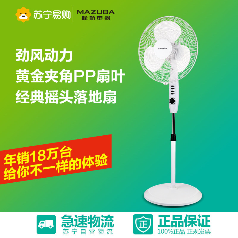 松桥(MAZUBA)电风扇ME-MF4001J 畅销摇头落地扇