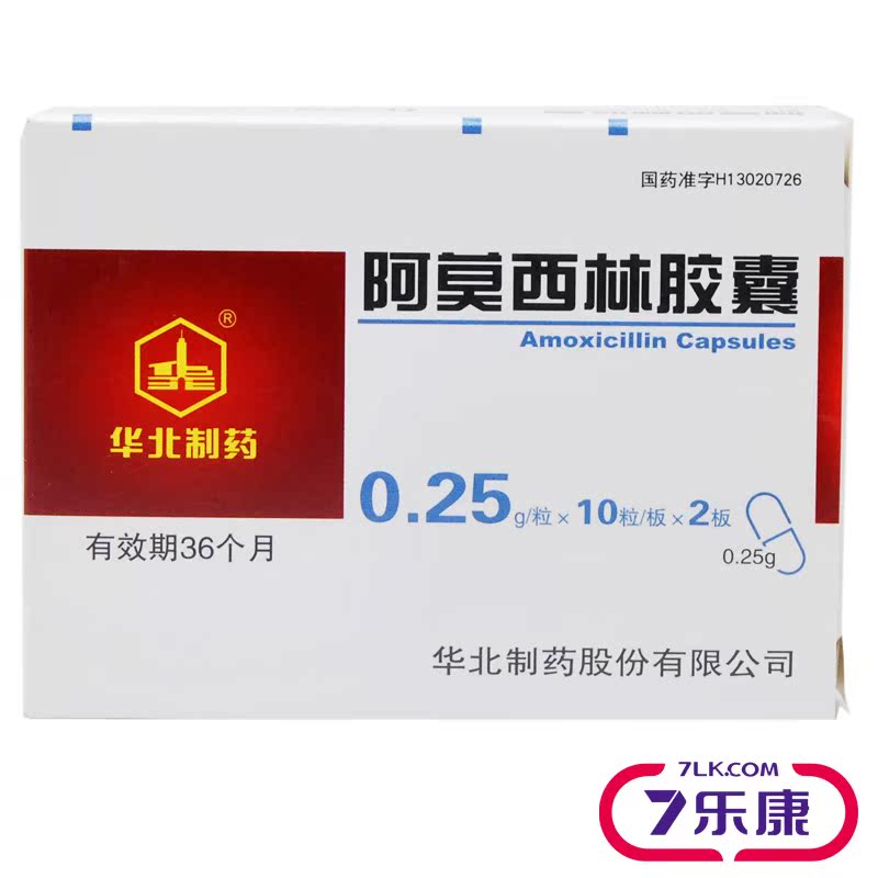 华北制药 阿莫西林胶囊 0.25g*10粒*2板/盒