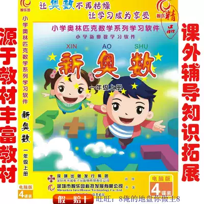 Zhilianduan Primary School New Olympic mathematics first grade book synchronous learning counseling software Interactive computer CD-ROM