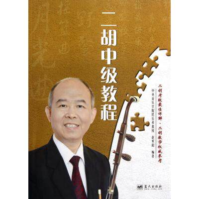 二胡中级教程/艺术音乐 二胡的入门教程 二胡学习 二胡自学 二胡基础教材 教材教辅 二胡中级教程 中级技巧 二胡考级 畅销正版书籍