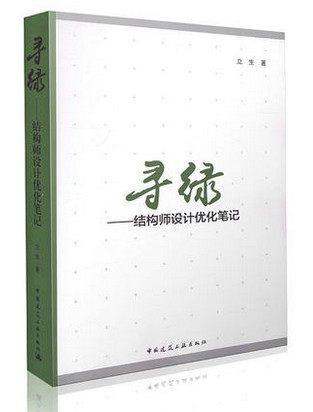 寻绿——结构师设计优化笔记