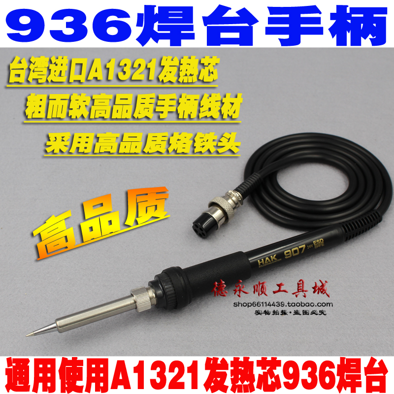 936 welding bench handle 907 soldering iron 907 handle 936 handle (soft line) 1321 Core handle HAK welding pen