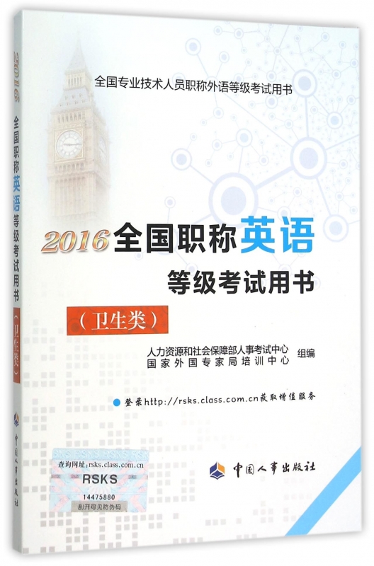 2016全国职称英语等级考试用书(卫生类全国专业技术人员