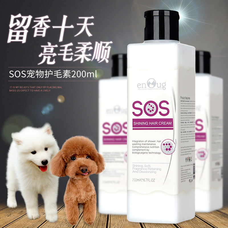 SOS狗狗护毛素 宠物护发素柔顺泰迪金毛萨摩耶幼犬洗澡用品沐浴露