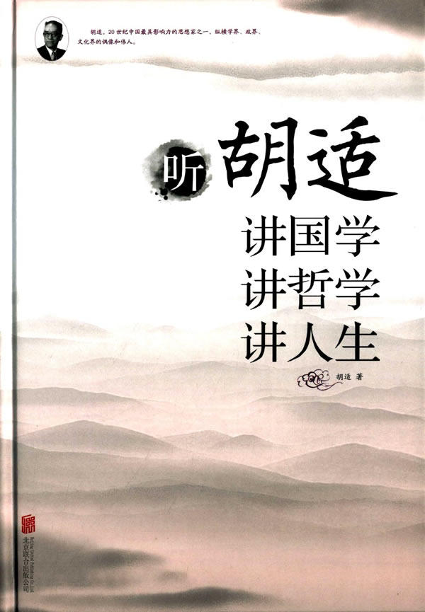 正版包邮听胡适讲国学 讲哲学 讲人生正品图书书籍
