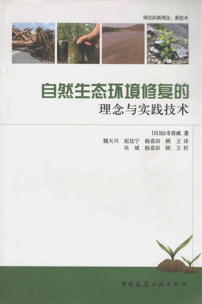 自然生态环境修复的理念与实践技术