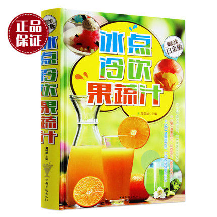 天猫正版】冰点冷饮果蔬汁 金版 140道冰点冷饮 380道果蔬汁 600道健康饮品 鲜榨果蔬汁制作书籍 改善体质消除疲劳美容瘦身冷饮书