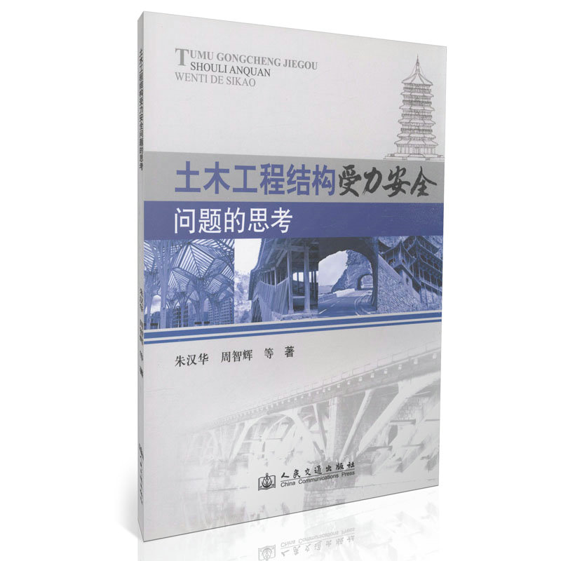 土木工程结构受力安全问题的思考