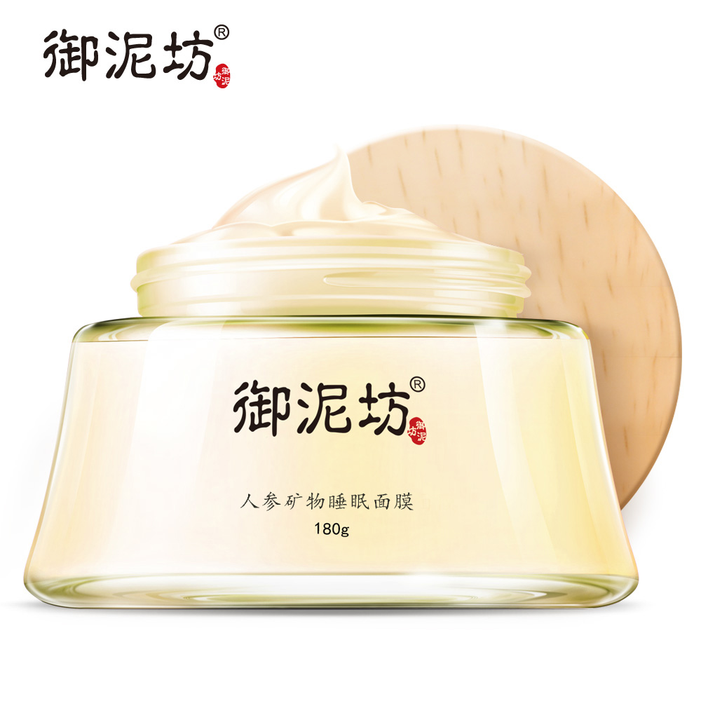 御泥坊人参矿物睡眠面膜 提拉紧致补水保湿淡化细纹护肤品免洗女