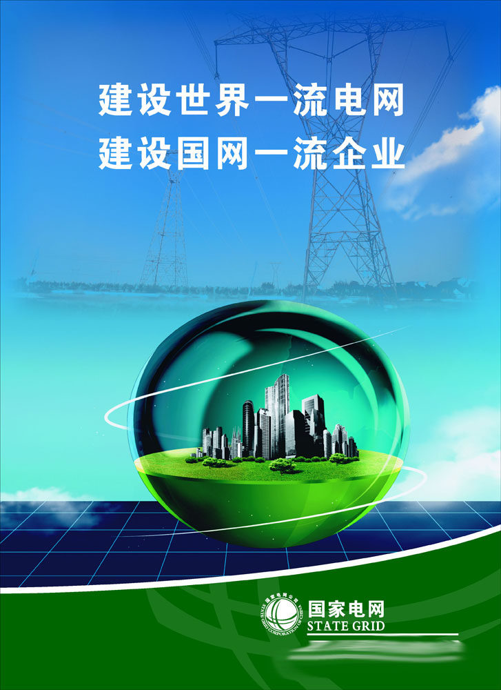 640办公装饰海报展板素材680电力公司文化标语
