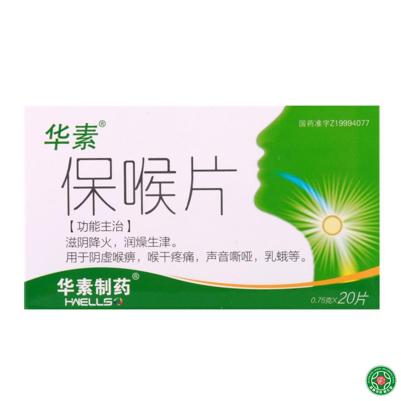 华素 保喉片 0.75g*20片/盒
