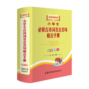 新课标教材版小学生必背古诗词句言名句格言手册（双色插图本）