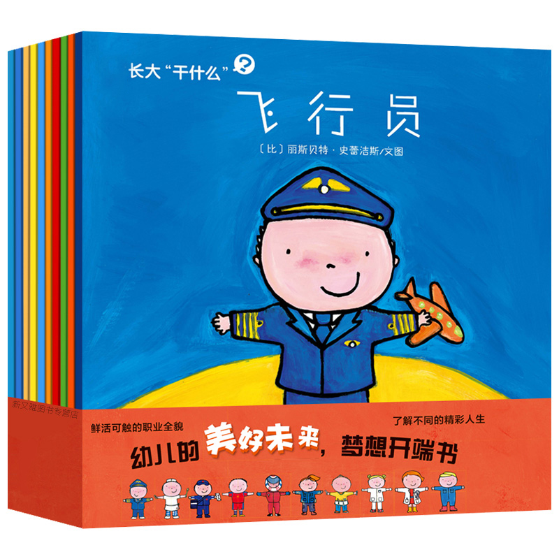 克莱维斯  飞行员/长大干什么二辑全10册幼儿一套理想体验书