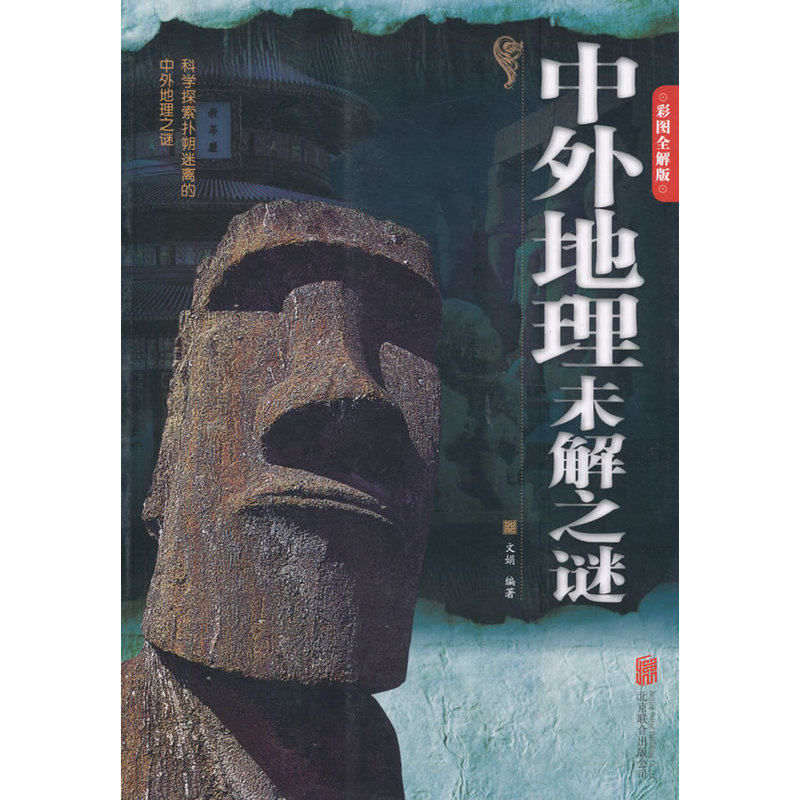 Z中外地理未解之谜 正版图书
