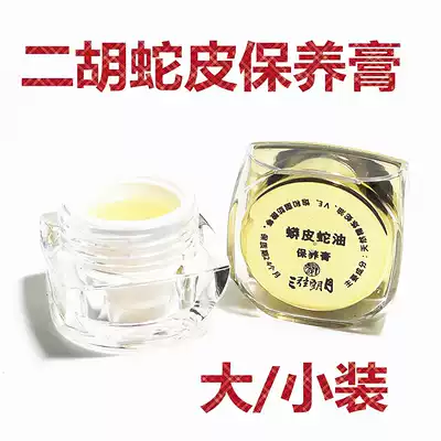 * Erhu snake skin maintenance oil Erhu snake skin nourishing cream in Hu Gaohu Sanxian protection Huqin python skin