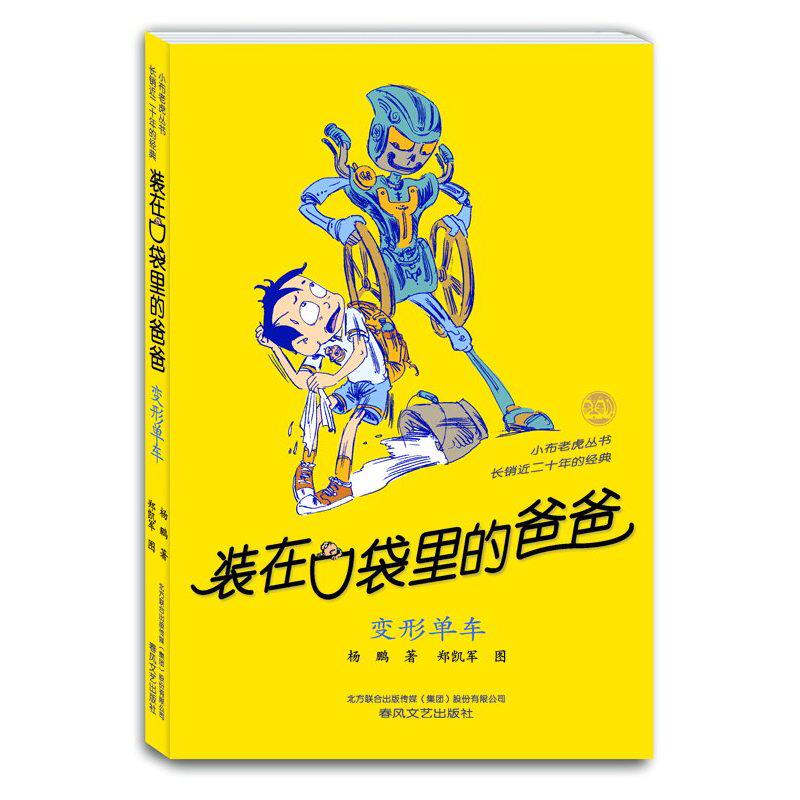 变形单车-装在口袋里的爸爸 正版图书 杨鹏