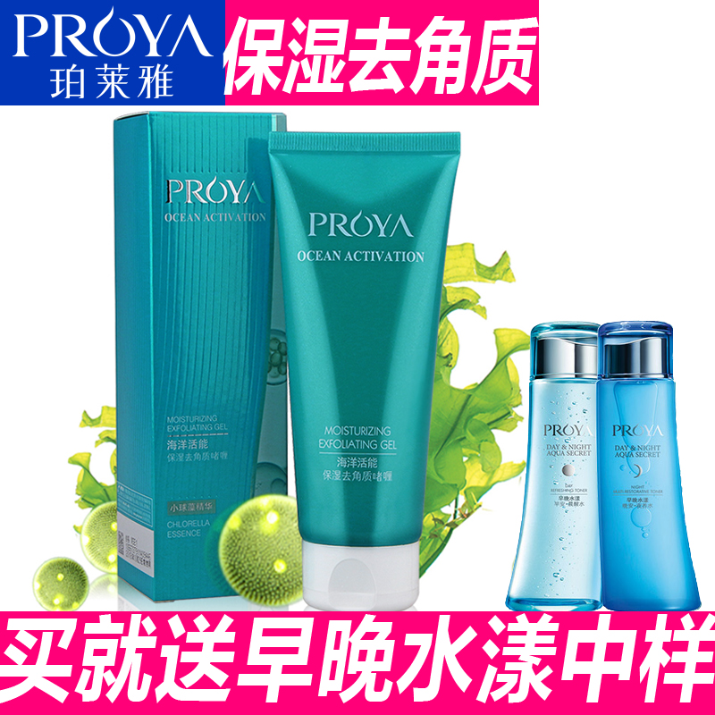 珀莱雅海洋活能保湿去角质啫喱100g 温和去死皮洗面奶男女通用