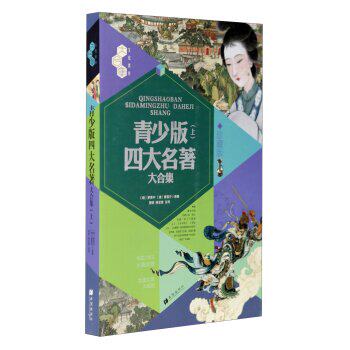 正版包邮文化素养大合集：青少版四大名著大合集（上 珍藏版） 正品图书书籍