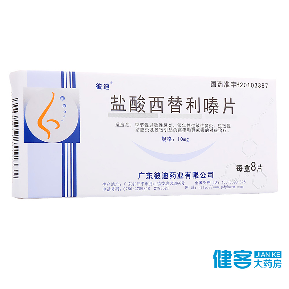 PIDI/彼迪 盐酸西替利嗪片 10mg*8片/盒
