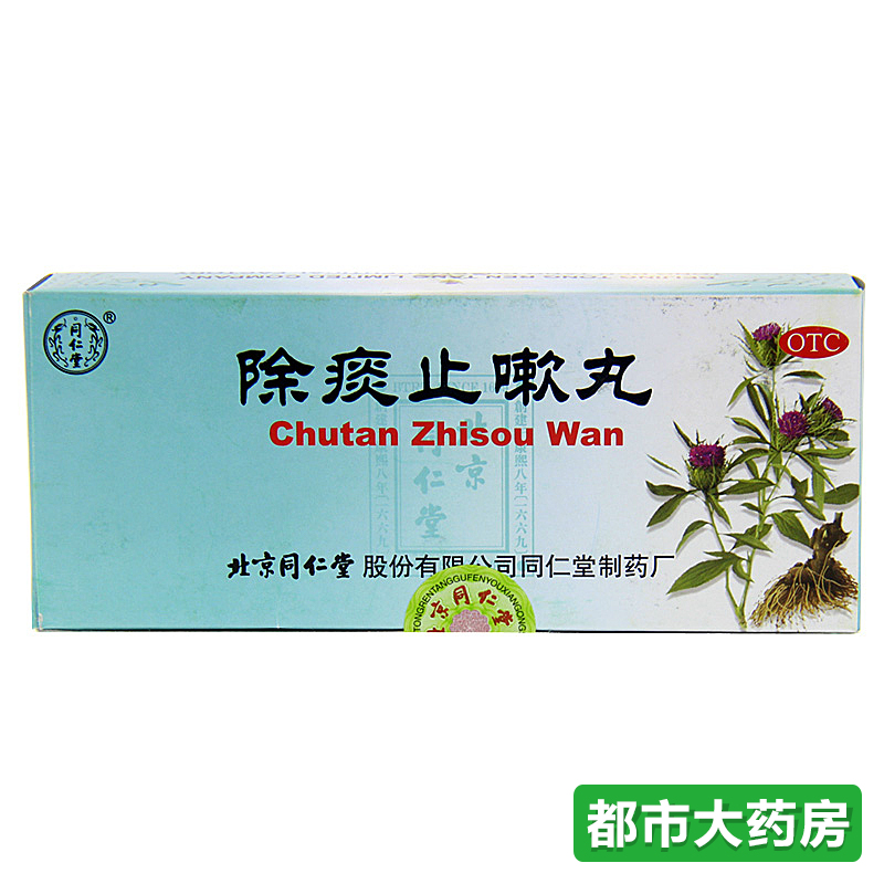 包邮 北京 同仁堂除痰止嗽丸6g*10丸 清肺降火 除痰止嗽 咽喉疼痛