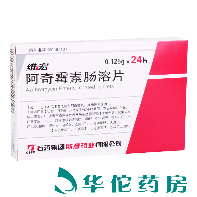 维宏 维宏 阿奇霉素肠溶片 0.125g*24片/盒